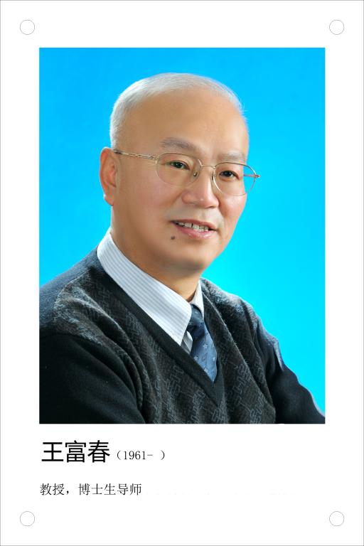 王富春-长春中医药大学