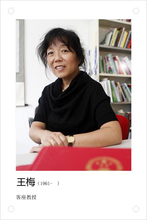 王梅